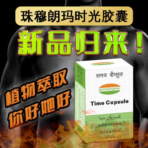 【新品上市】Qomolangma时光胶囊Time Capsule 男用有度 10粒/瓶